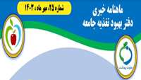 ماهنامه خبری دفتر بهبود تغذیه جامعه